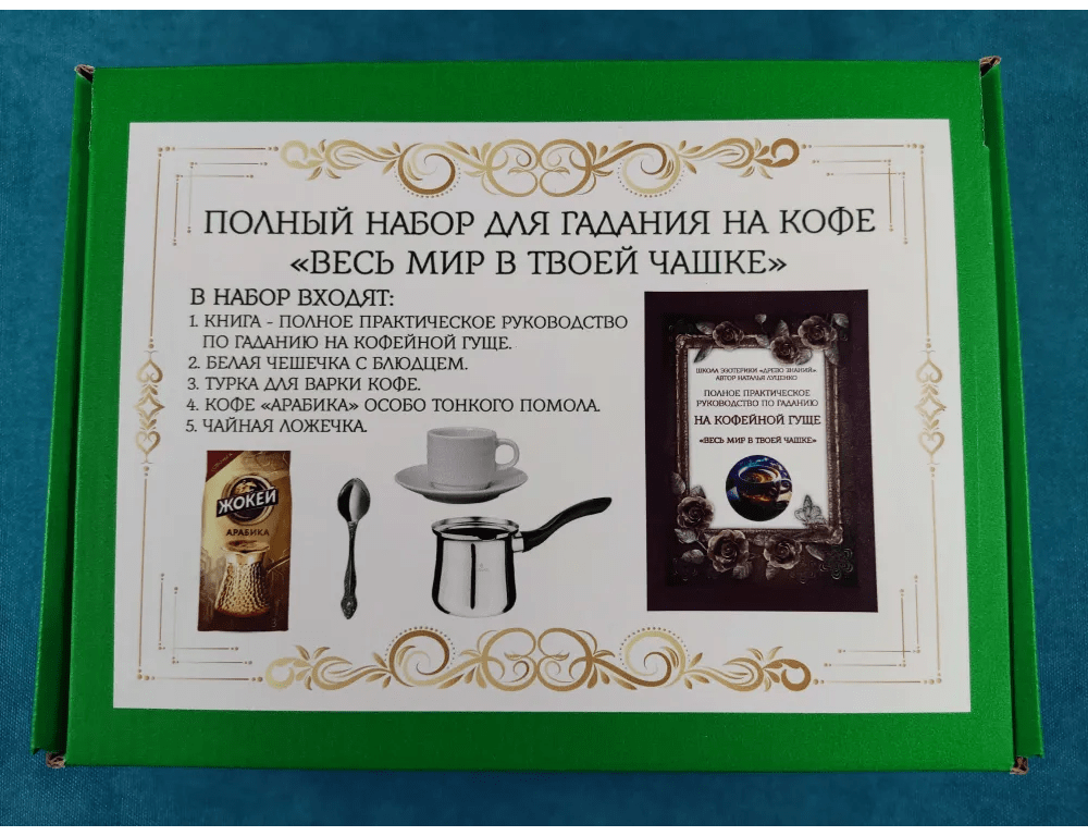 Купить Набор для гадания на кофейной гуще