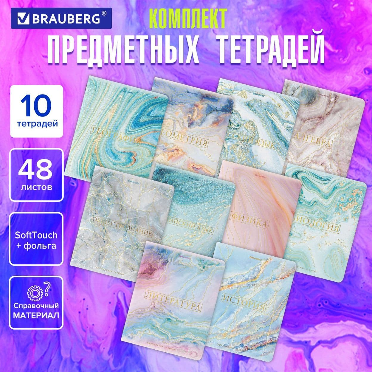 Купить Тетради предметные со справочным материалом, КОМПЛЕКТ 10 ПРЕДМЕТОВ, 48 л., SoftTouch, фольга, BRAUBERG, «PASTEL»