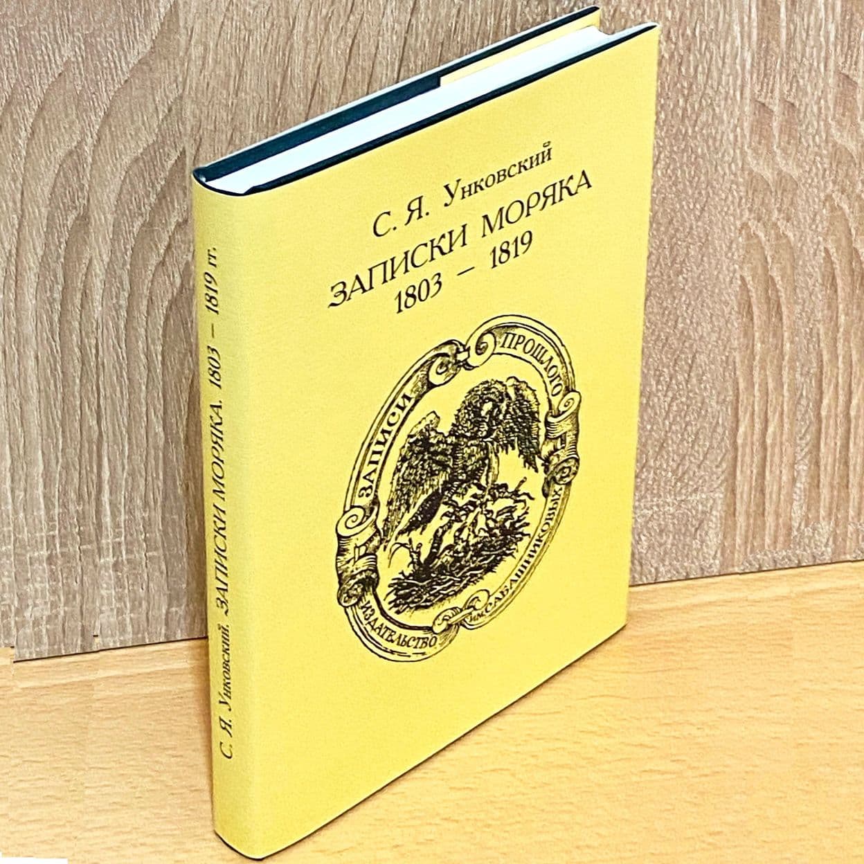 Купить С.Я. Унковский. Записки моряка. 1803 – 1819