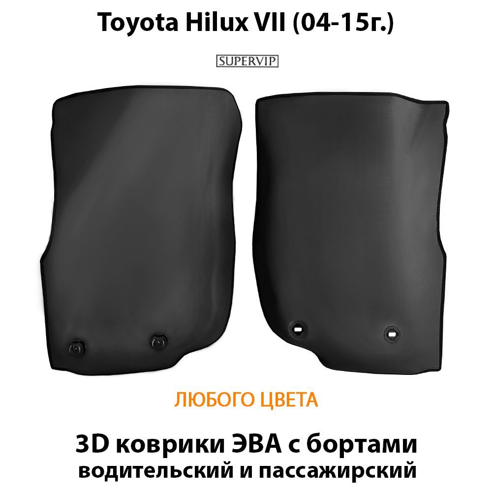 Купить Передние коврики ЭВА с бортами для Toyota Hilux VII