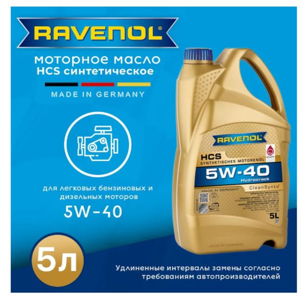 Купить Ravenol HCS 5W-40 синтетика 5W-40 5 л