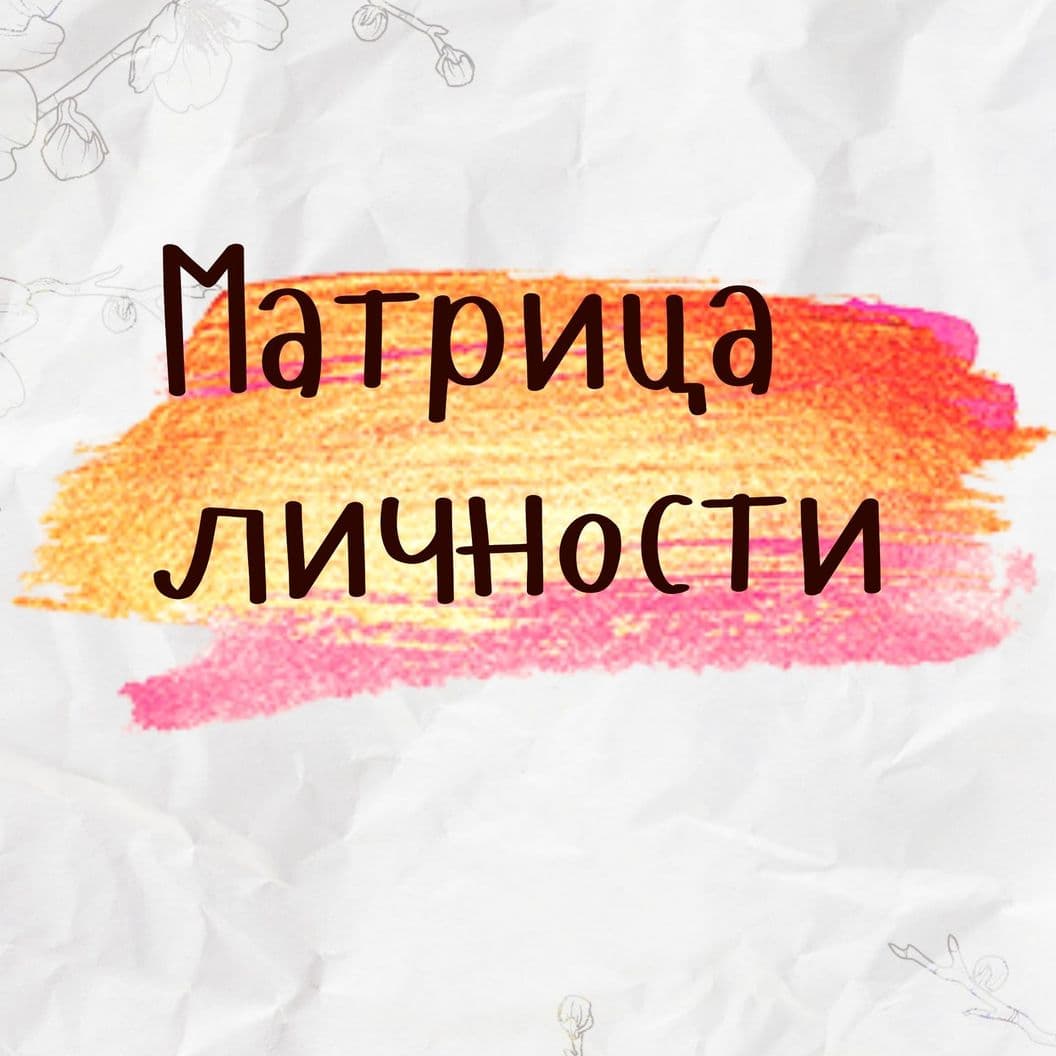 Купить Матрица личности