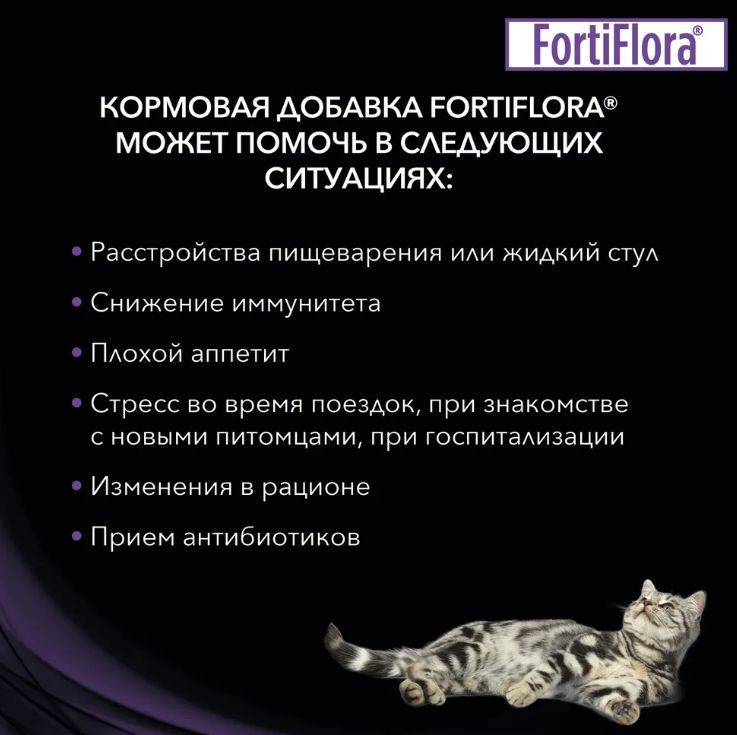 Купить Витаминная добавка ФортиФлора для взрослых кошек и котят Pro Plan "FortiFlora", для поддержания баланса кишечной микрофлоры