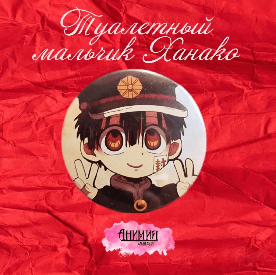 Купить Значок Туалетный мальчик Ханако