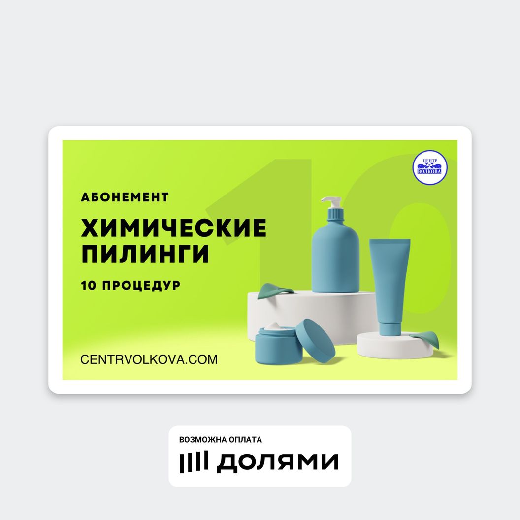 Купить Пилинги - абонемент