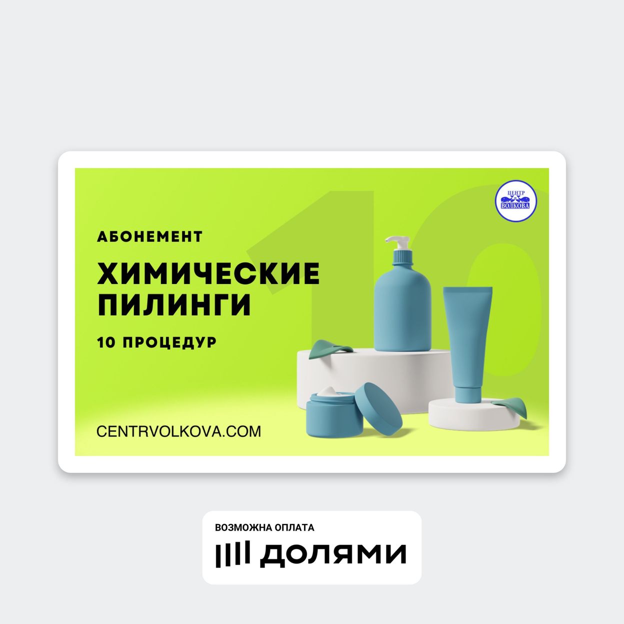 Купить Пилинги - абонемент