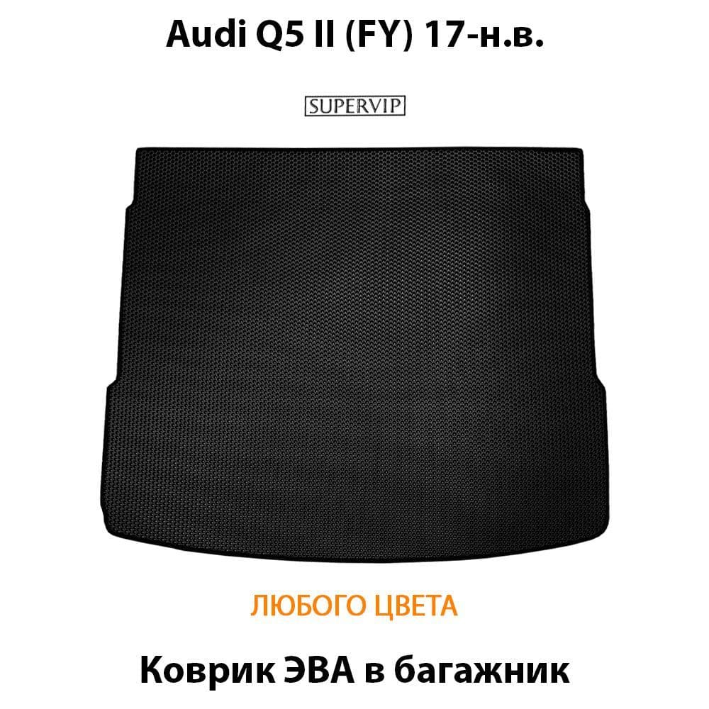 Купить Коврик ЭВА в багажник для Audi Q5 II (FY)