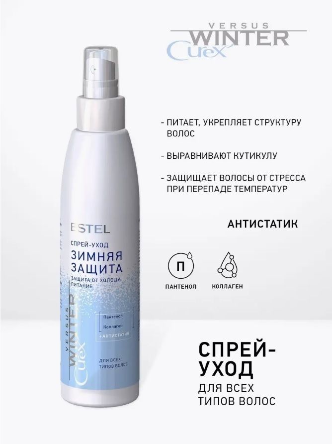 Купить Спрей-уход "Зимняя защита" для всех типов волос CUREX VERSUS WINTER, 200 мл