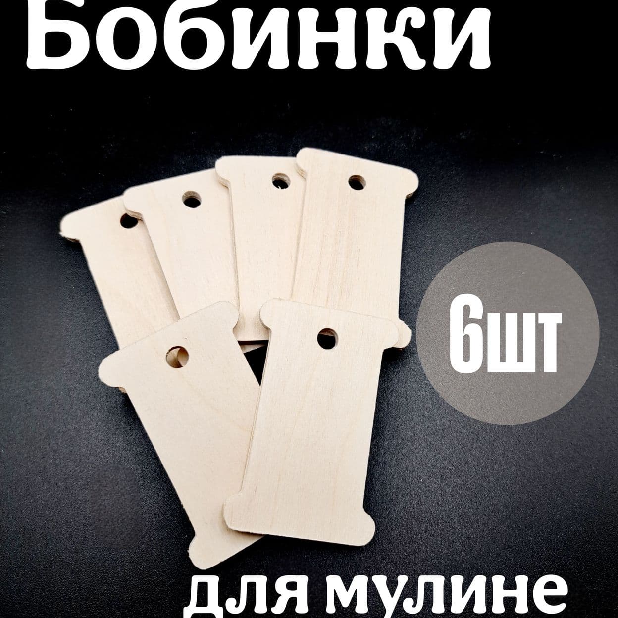 Купить Бобинки для мулине деревянные