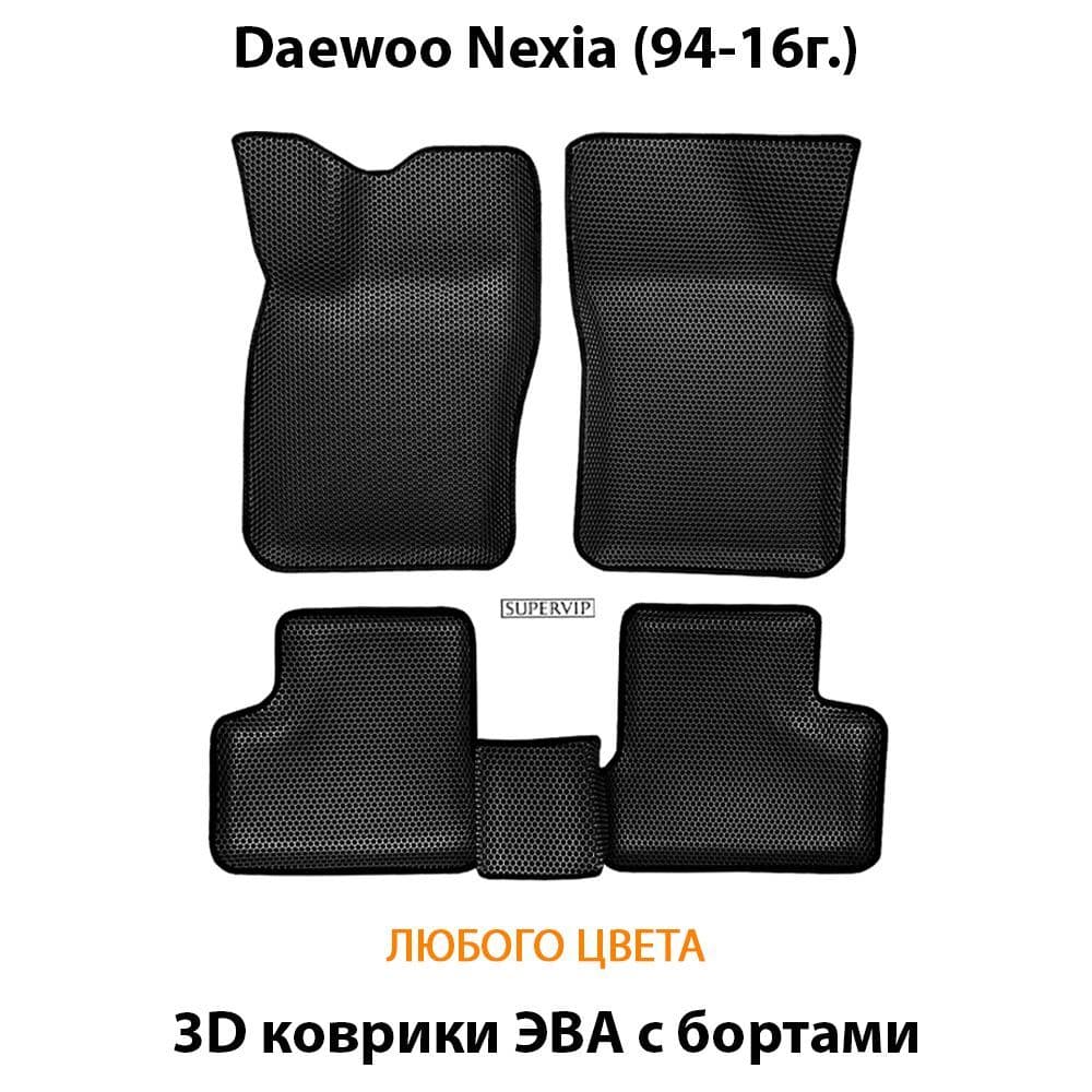 Купить Автоковрики ЭВА с бортами для Daewoo Nexia