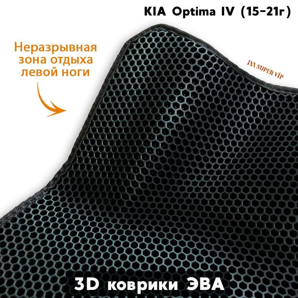 Купить Автоковрики ЭВА для KIA Optima IV