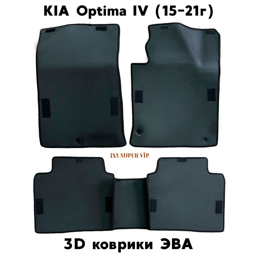 Купить Автоковрики ЭВА для KIA Optima IV
