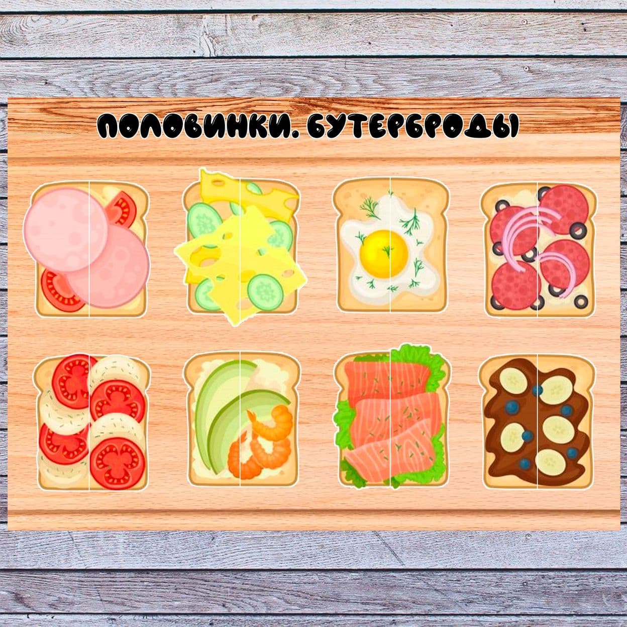 Купить Бутерброды. Половинки