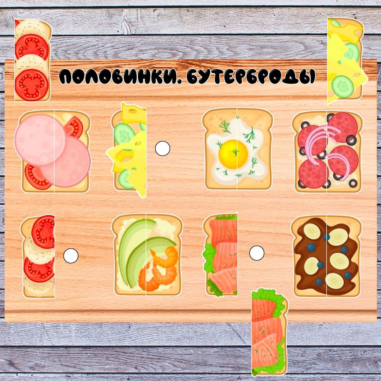 Купить Бутерброды. Половинки