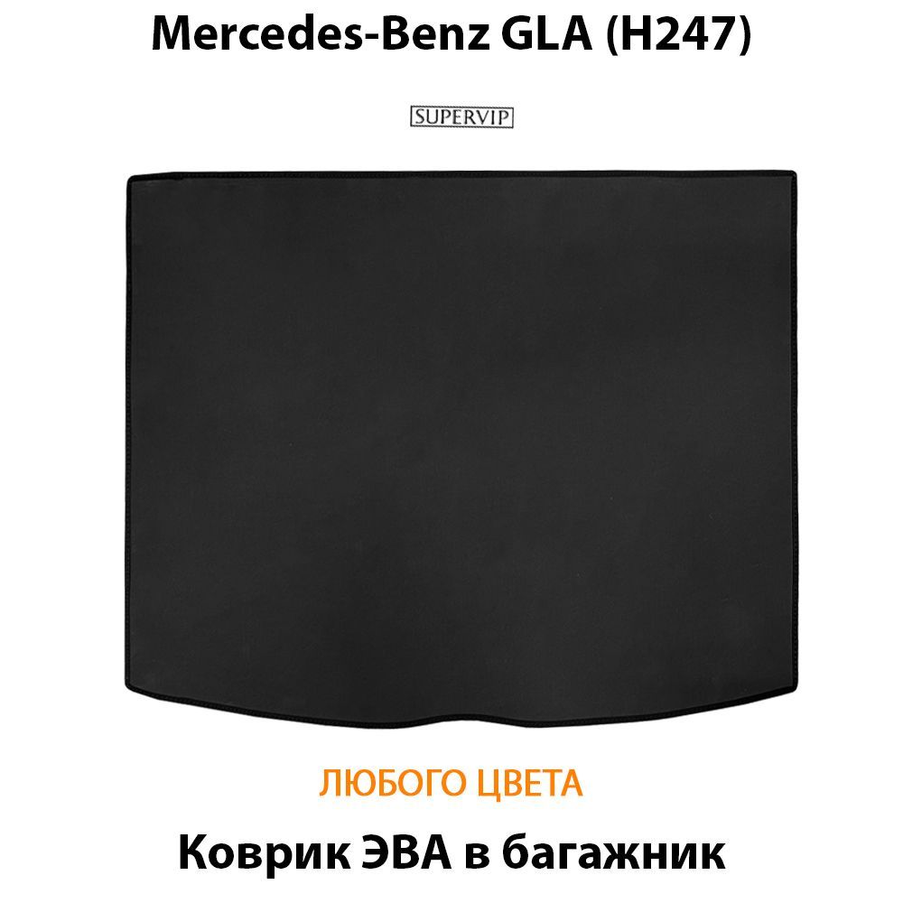 Купить Коврик ЭВА в багажник для  Mercedes-Benz GLA (H247)