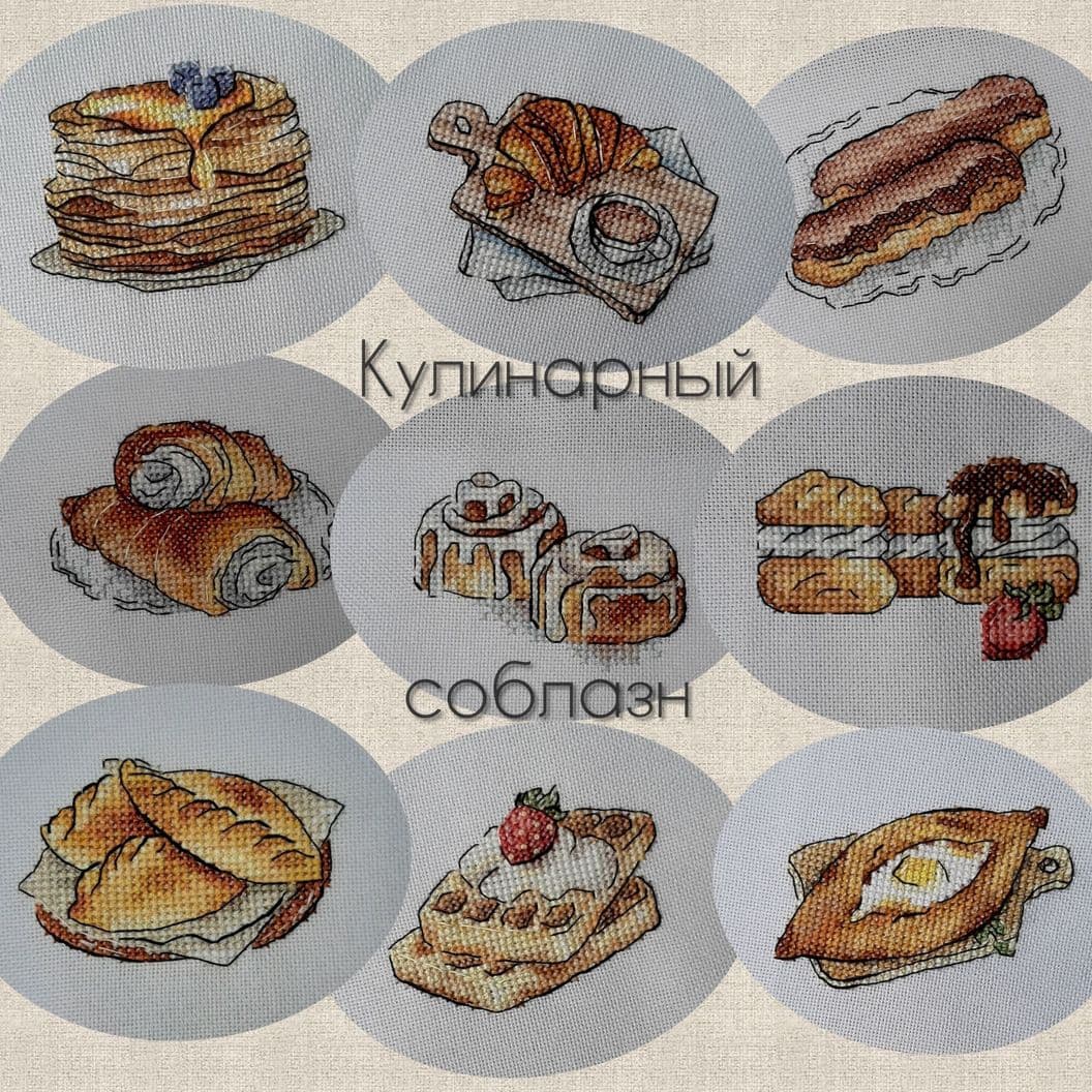 Купить миниатюра вышивка крестом Кулинарный соблазн