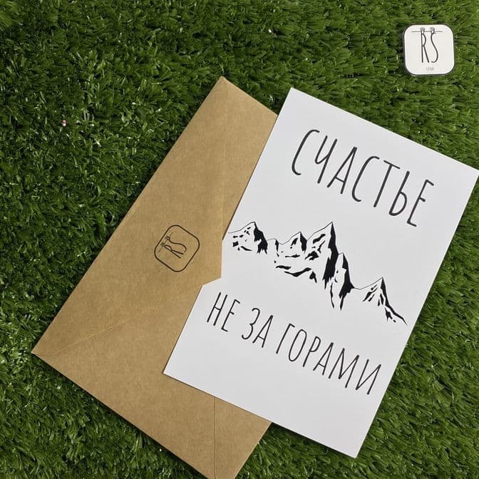 Купить Открытка Счастье не за горами