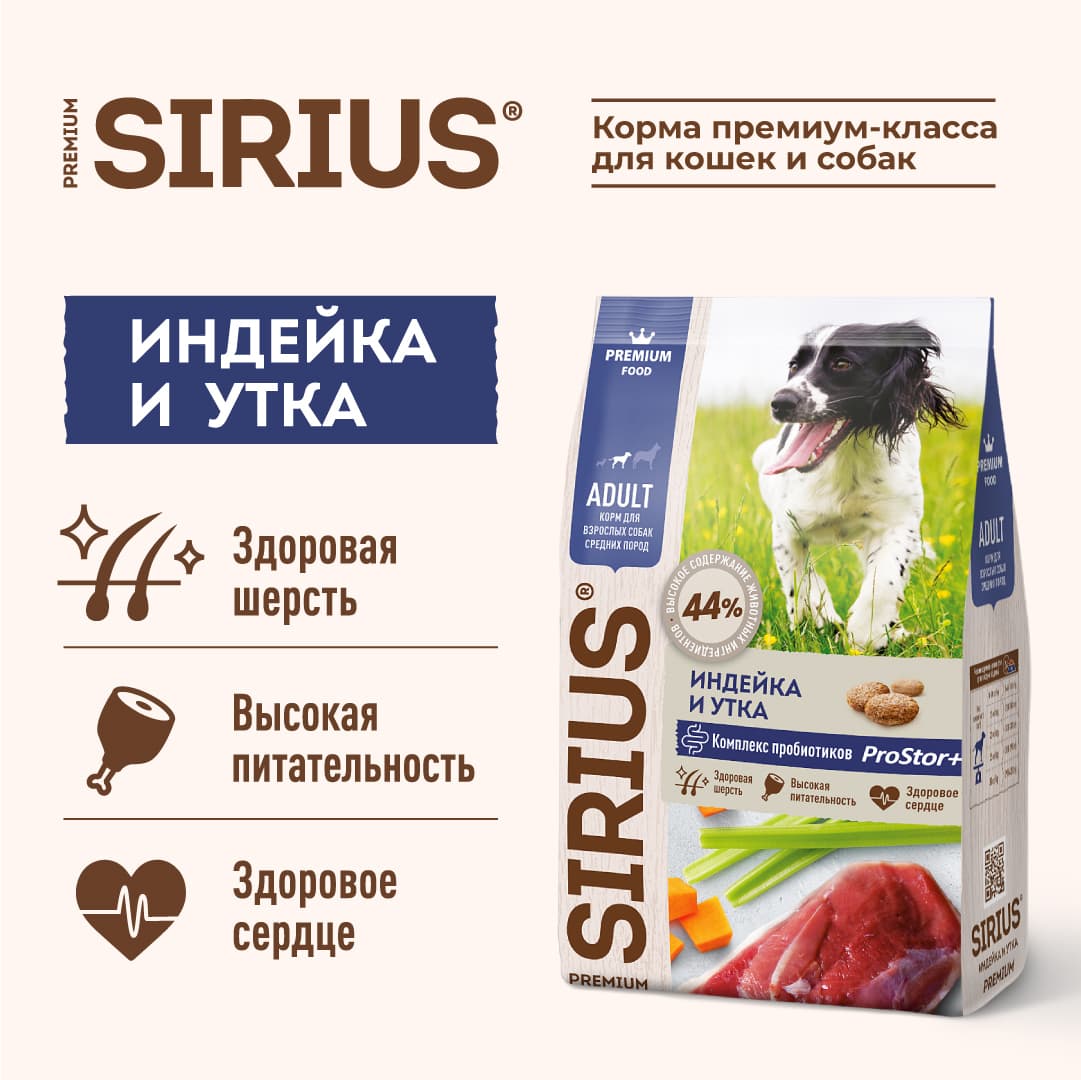 Купить Сухой корм SIRIUS для взрослых собак средних пород индейка утка с овощами