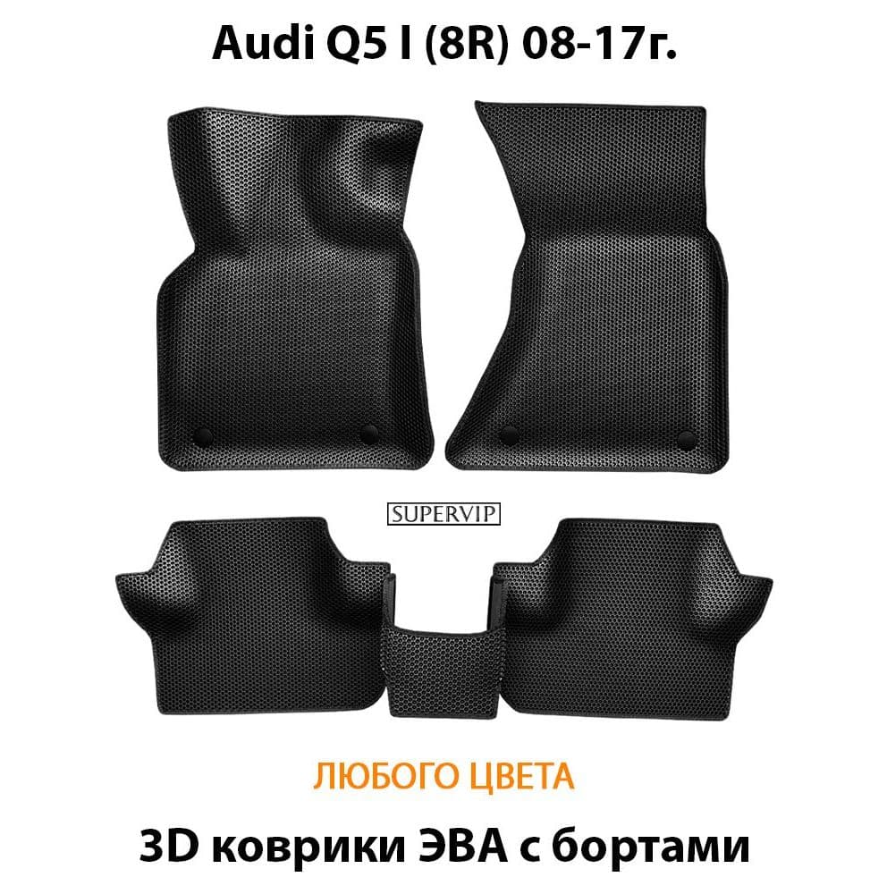 Купить Автоковрики ЭВА с бортами для Audi Q5 I (8R)