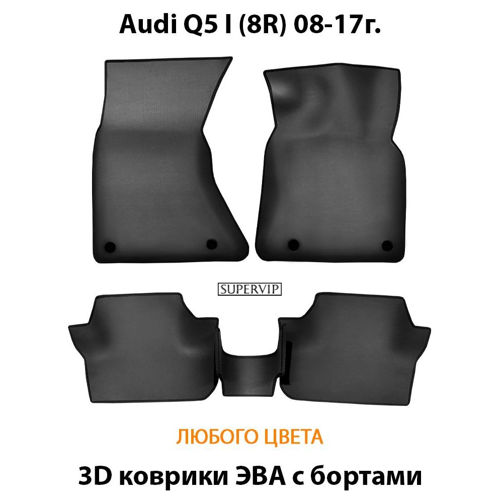 Купить Автоковрики ЭВА с бортами для Audi Q5 I (8R)