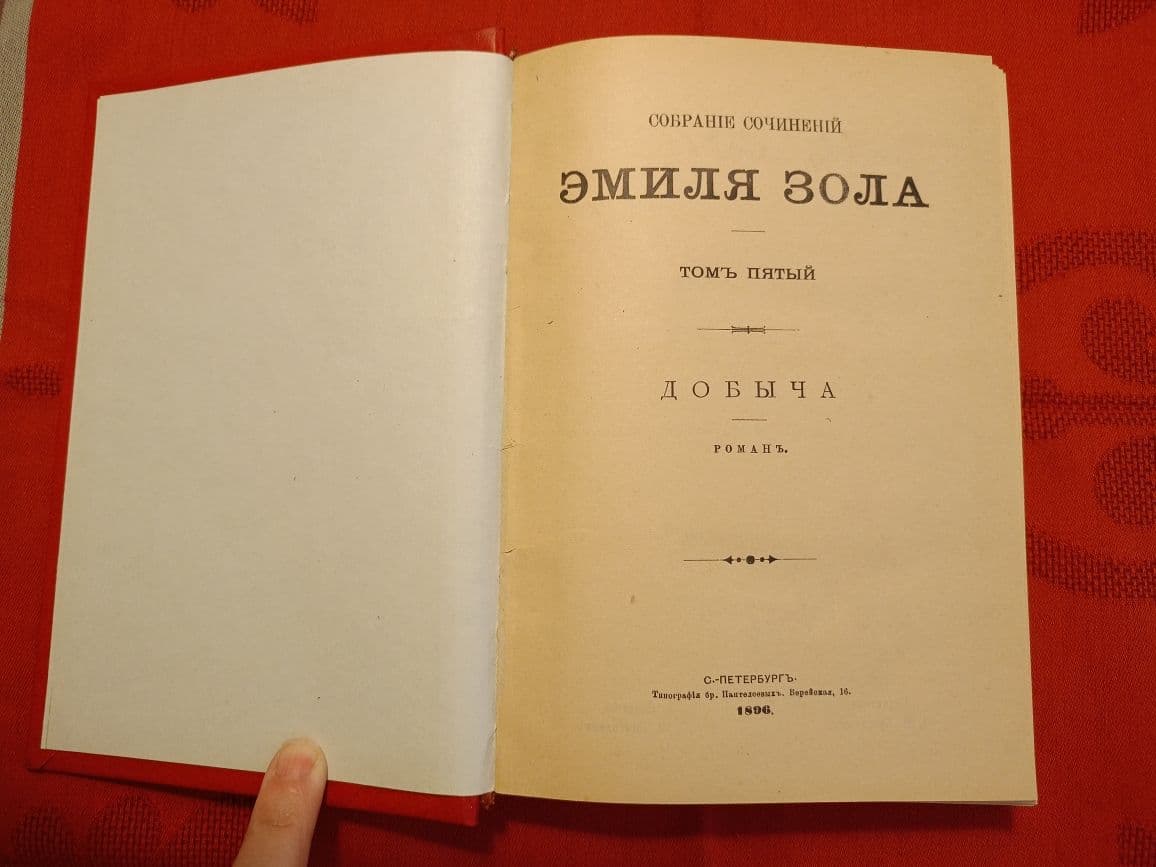 Купить Э. Золя  "Добыча" 5 том