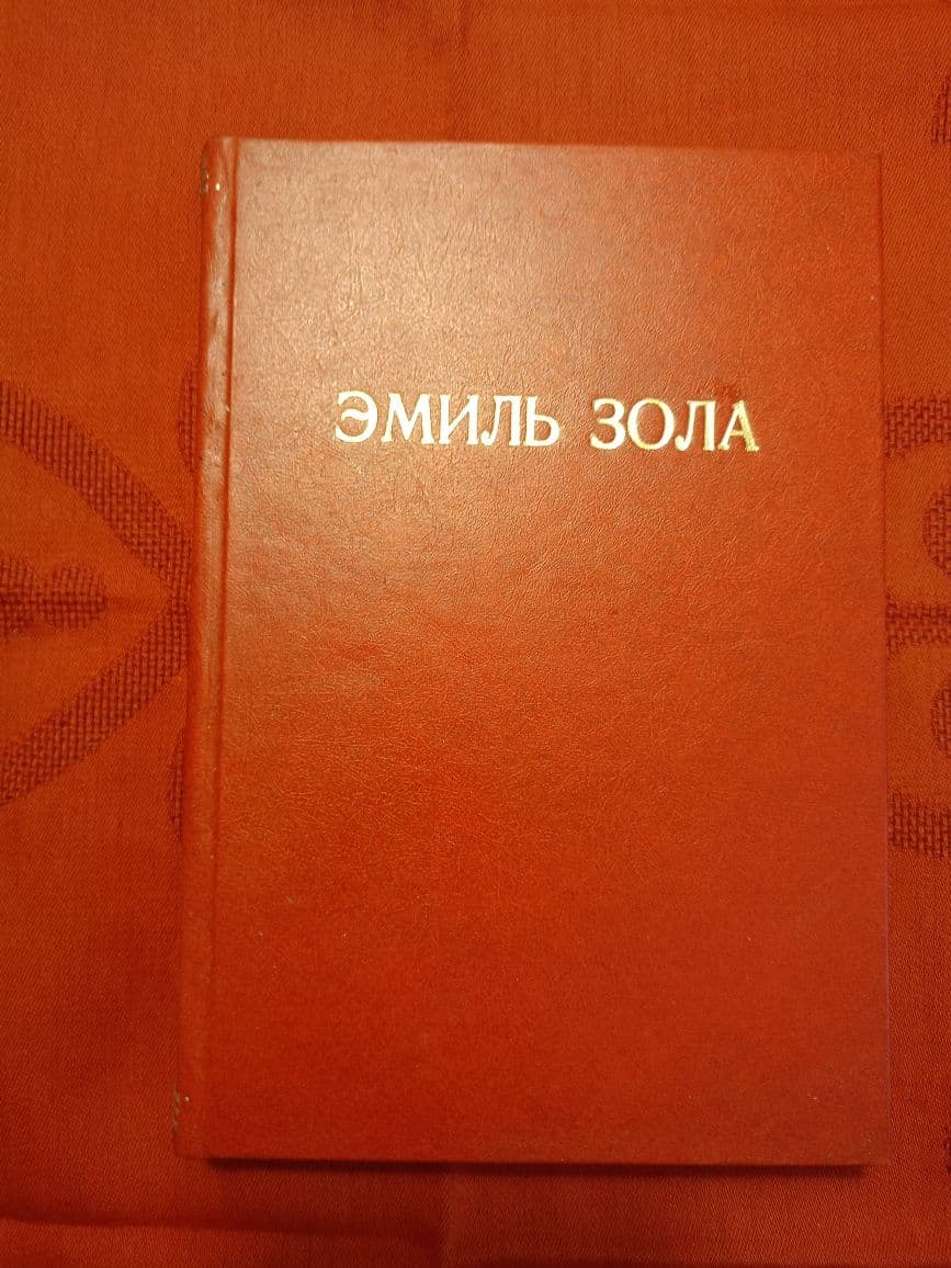 Купить Э. Золя  "Добыча" 5 том