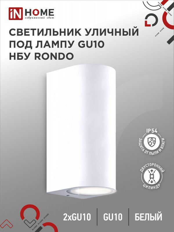 Купить Светильник уличный настенный двусторонний НБУ RONDO-2хGU10-