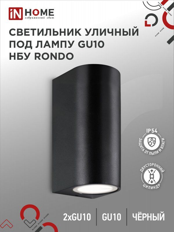 Купить Светильник уличный настенный двусторонний НБУ RONDO-2хGU10-