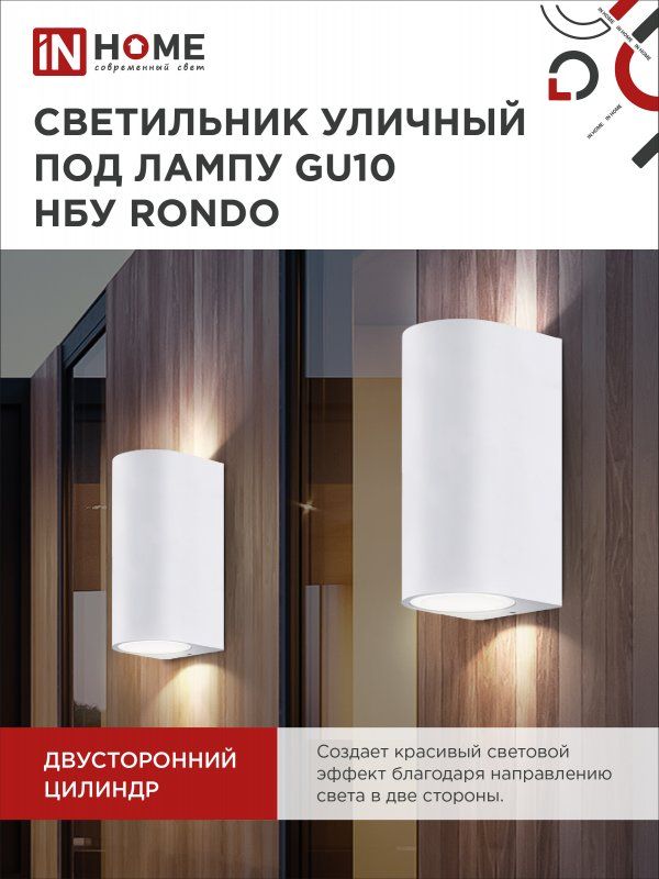 Купить Светильник уличный настенный двусторонний НБУ RONDO-2хGU10-