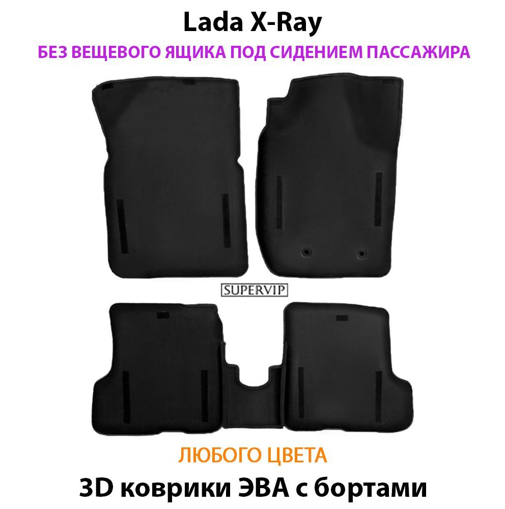 Купить Автоковрики ЭВА с бортами для Lada X-Ray без вещевого ящика переднего пассажира