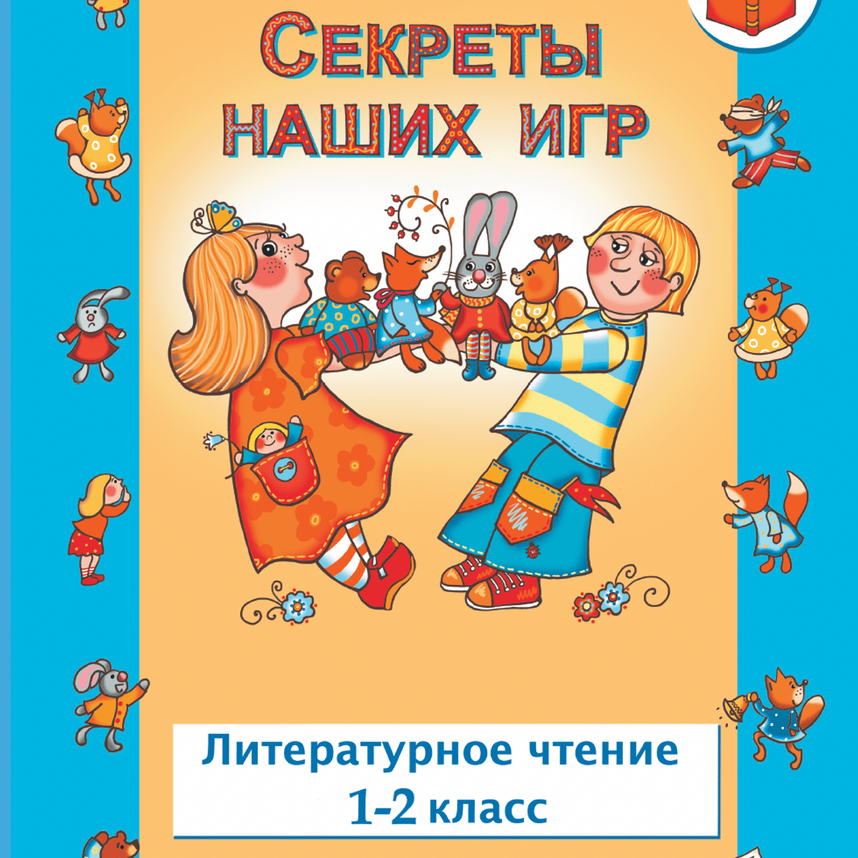 Купить Секреты наших игр. Учебник. 1–2 класс