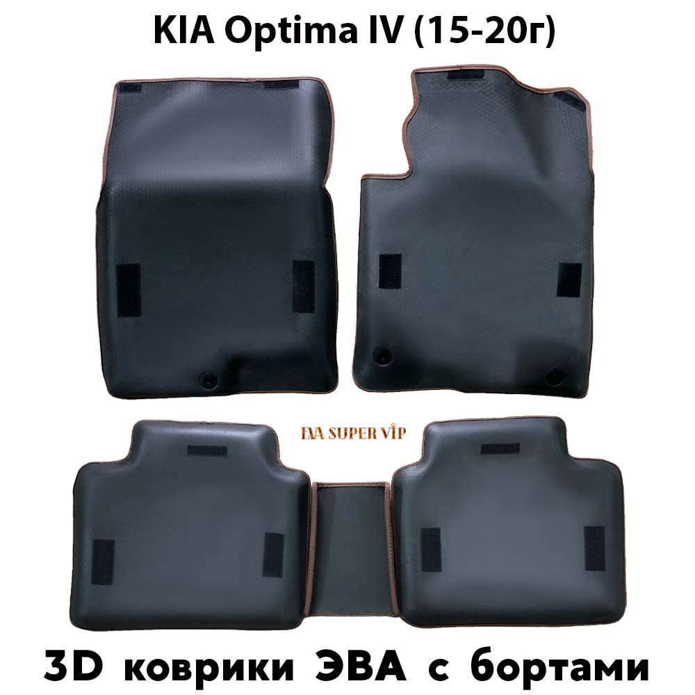 Купить Автоковрики ЭВА с бортами для KIA Optima IV