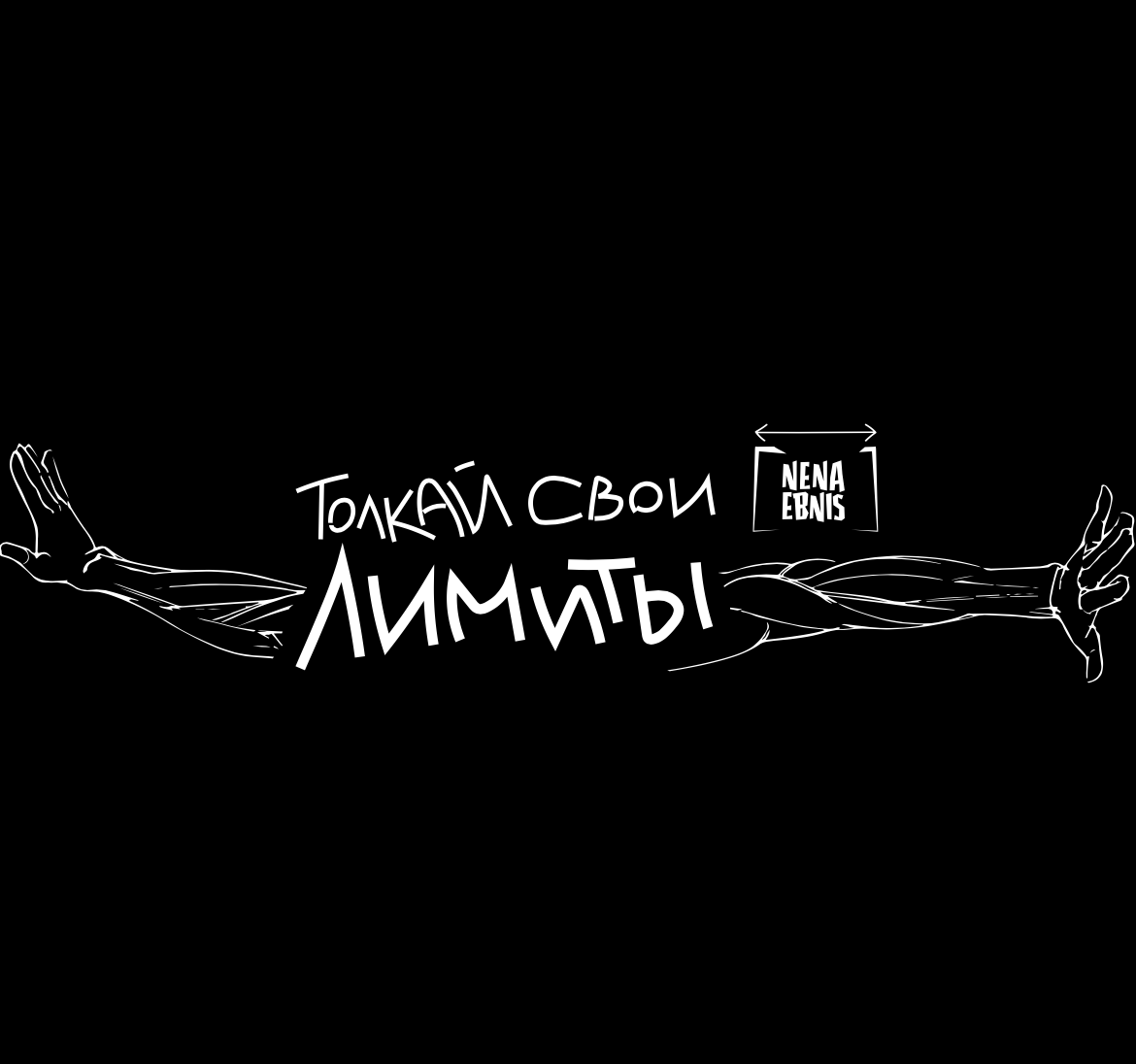 Купить Толкай свои лимиты хб футболка