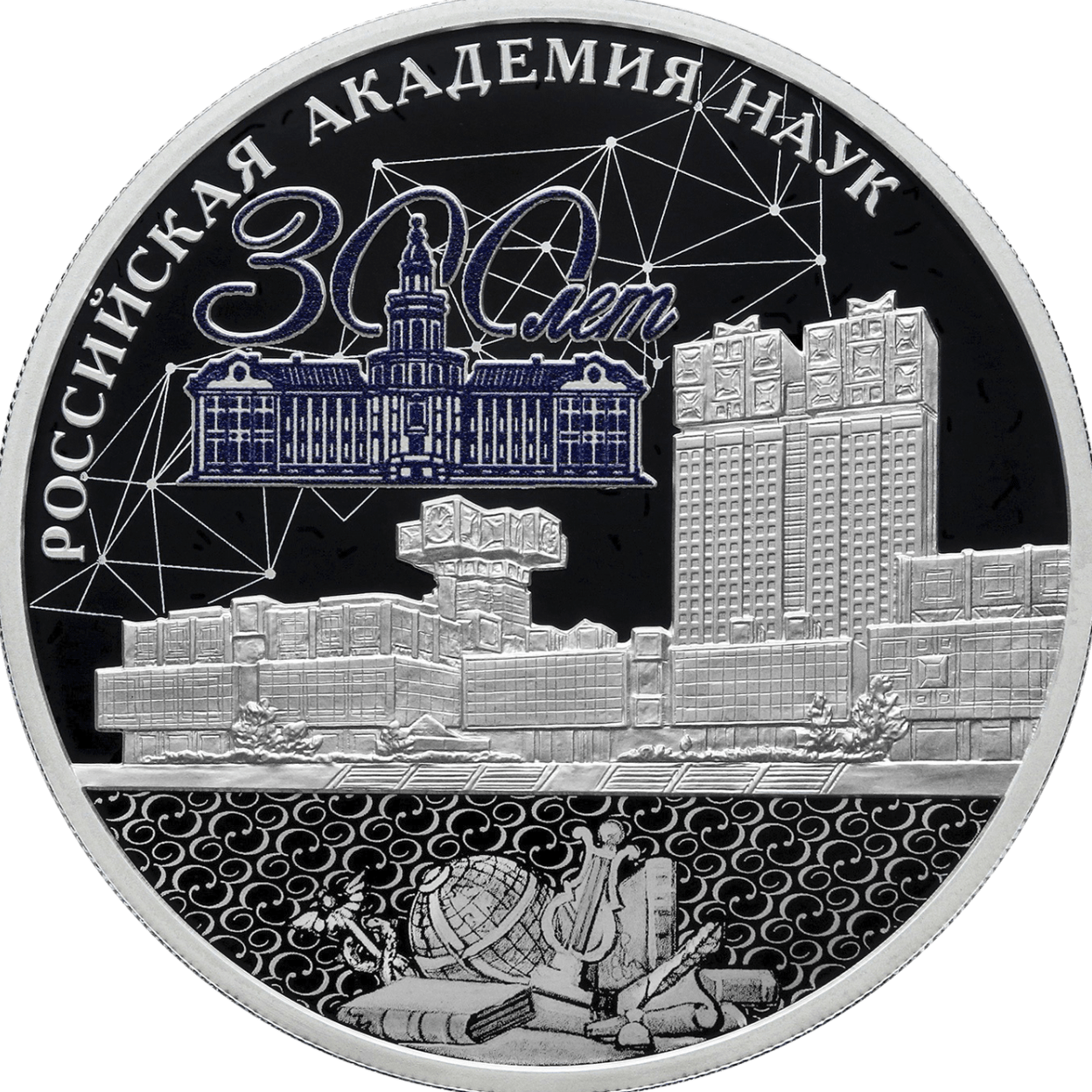 Купить 300-летие Российской академии наук / 5111-0495