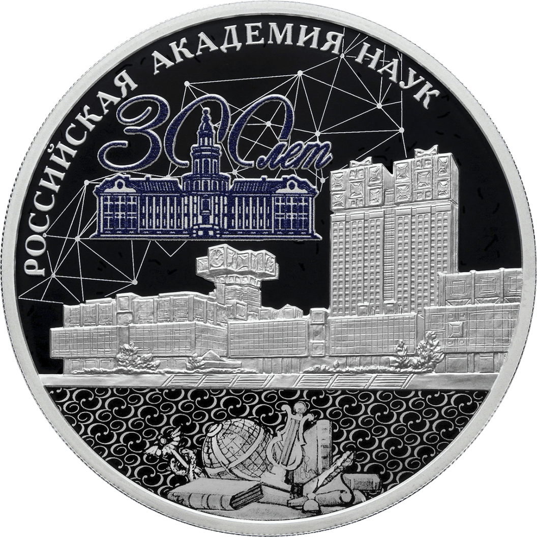 Купить 300-летие Российской академии наук / 5111-0495