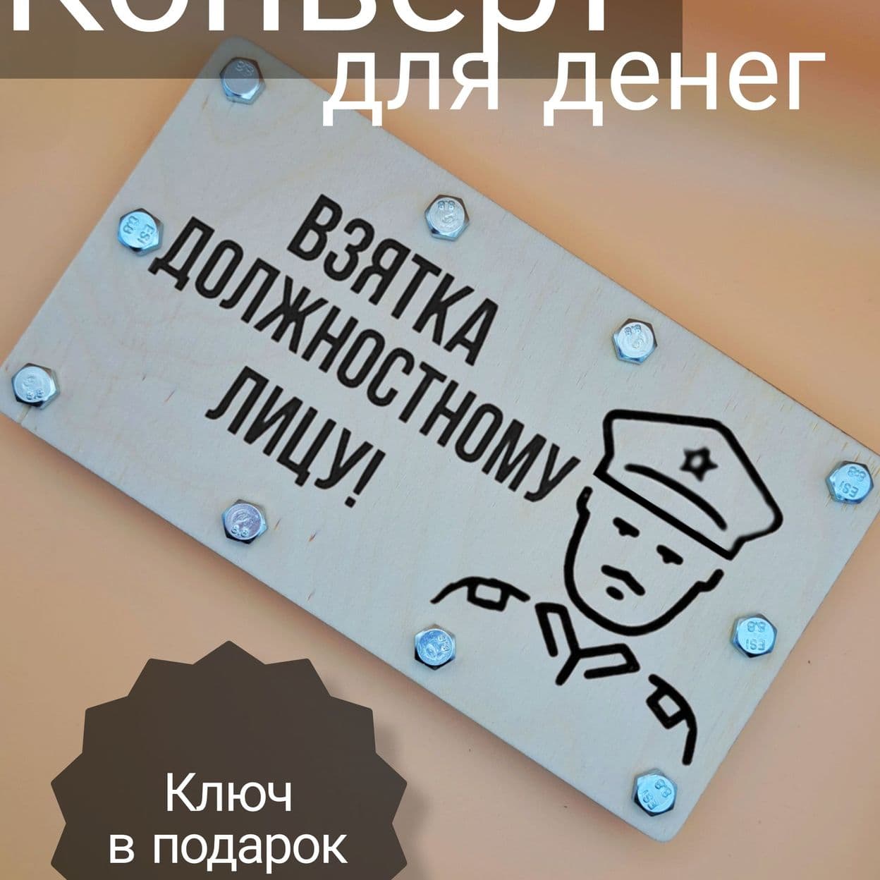 Купить Конверт для денег подарочный деревянный на болтах и гайках "
