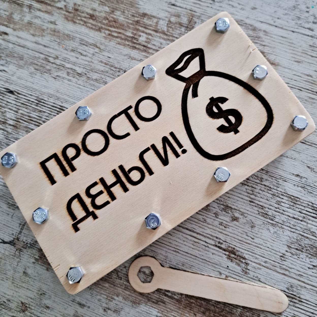 Купить Конверт для денег подарочный деревянный на болтах и гайках "