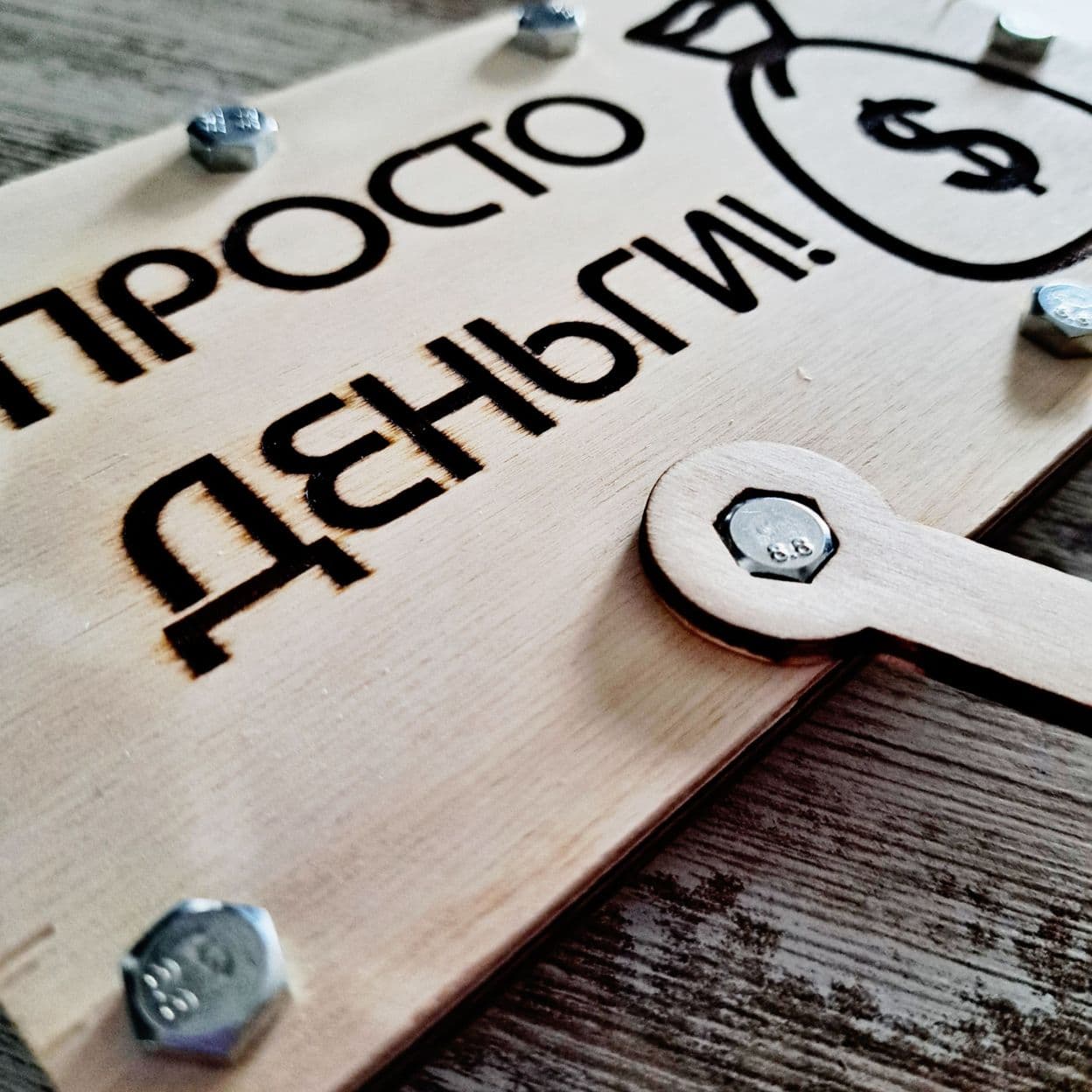 Купить Конверт для денег подарочный деревянный на болтах и гайках "
