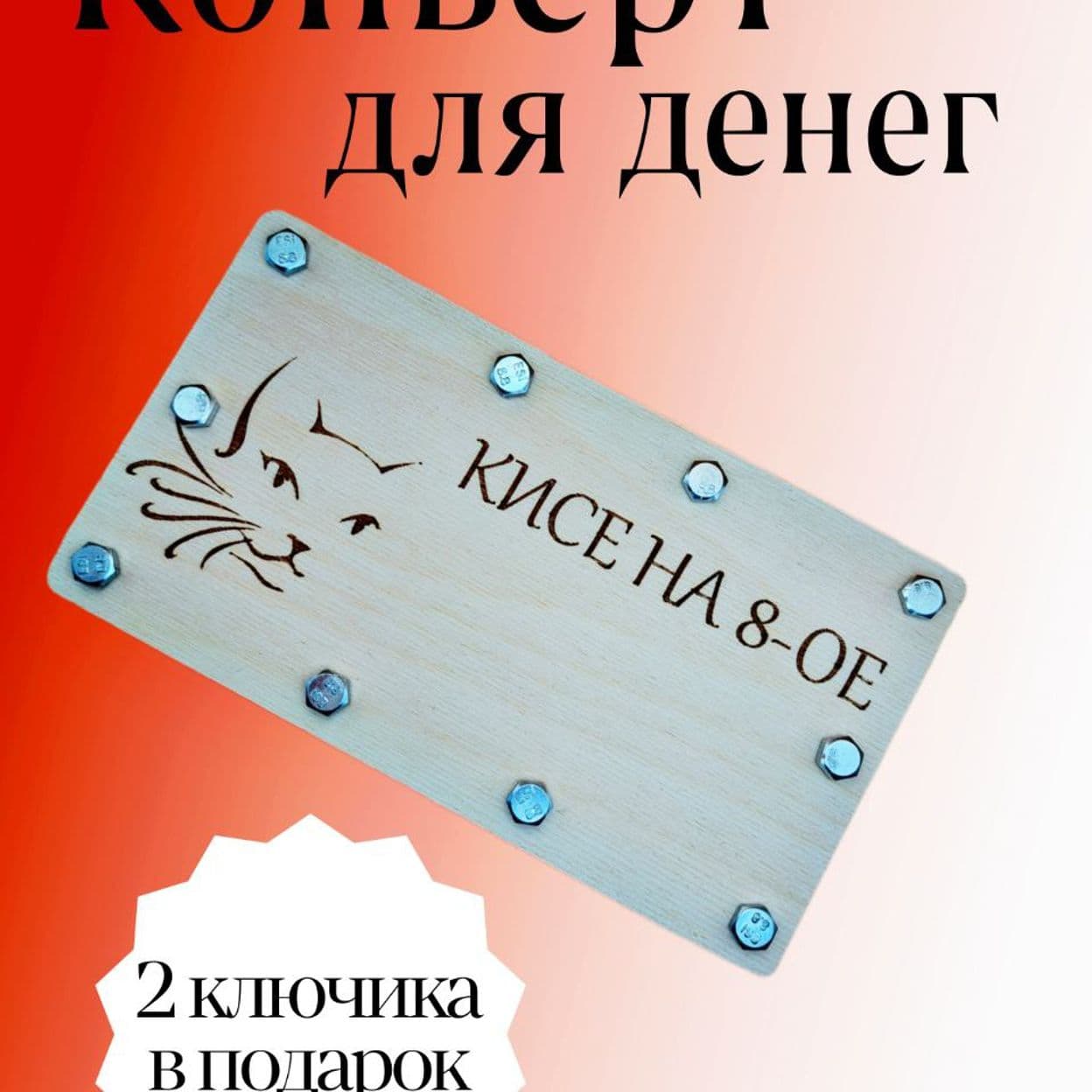 Купить Конверт для денег подарочный деревянный на болтах и гайках "