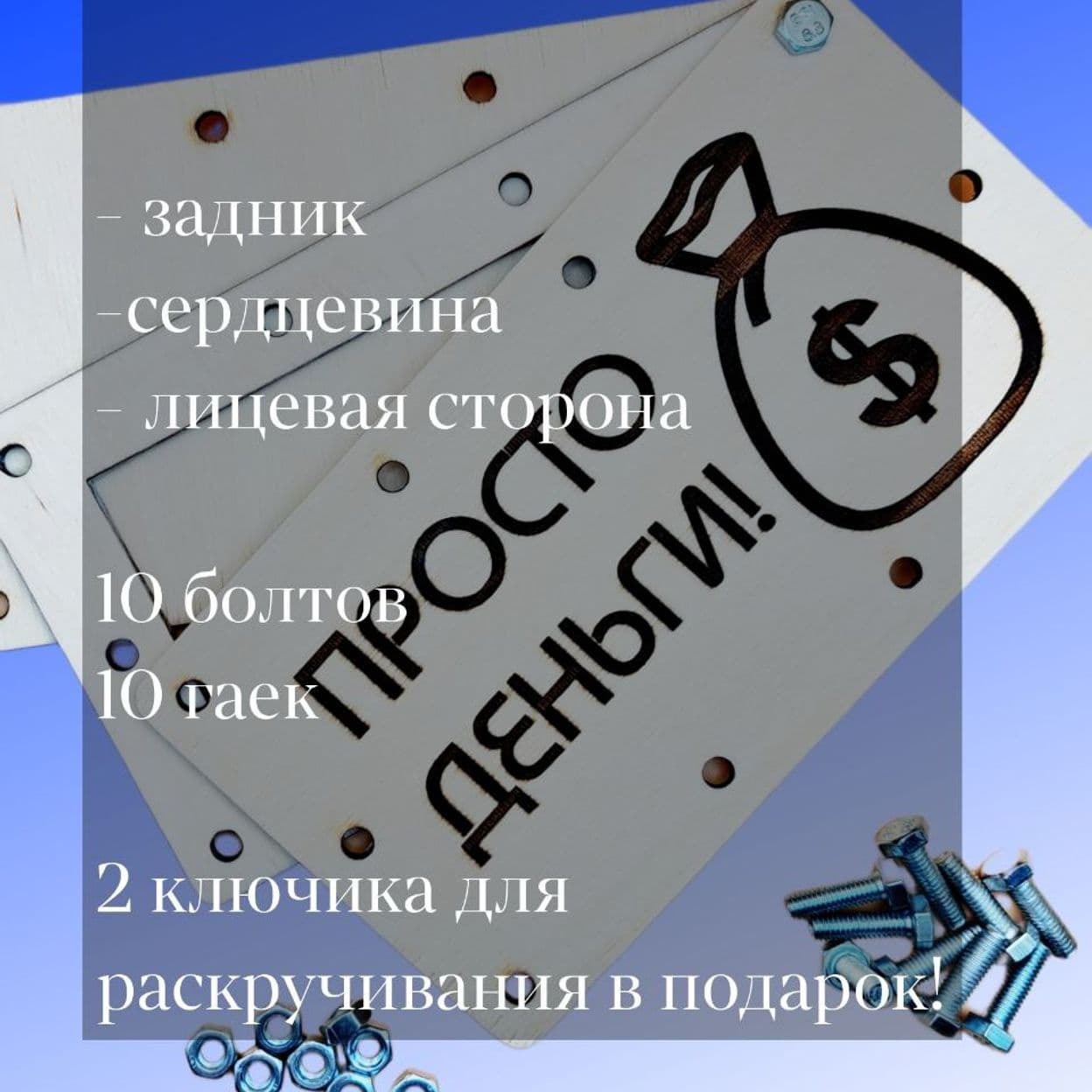 Купить Конверт для денег подарочный деревянный на болтах и гайках "