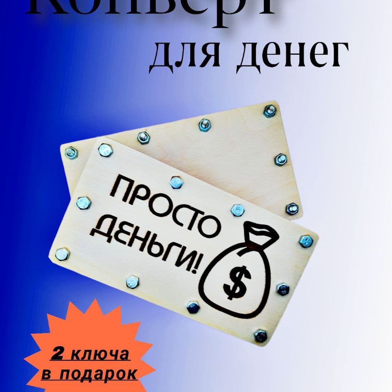 Купить Конверт для денег подарочный деревянный на болтах и гайках "