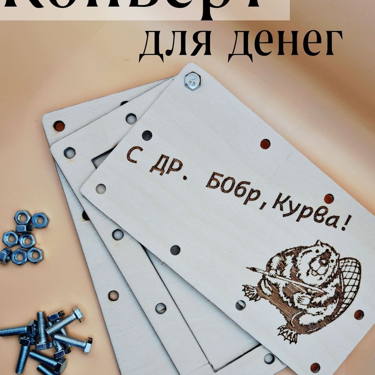 Купить Конверт для денег подарочный деревянный на болтах и гайках "