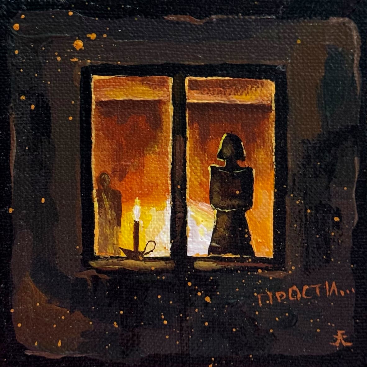 Купить "Прости..."