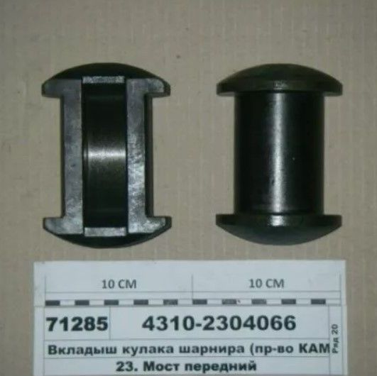 Купить Вкладыш КАМАЗ-4310 кулака шарнира (ОАО КАМАЗ). Артикул: 4310-2304066