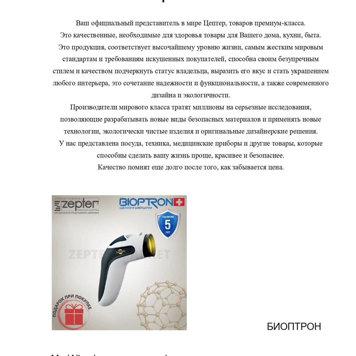 Купить БИОПТРОН MedAll с фуллереновым фильтром