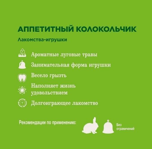 Купить Little one Аппетитный колокольчик лакомство для всех типов грызунов