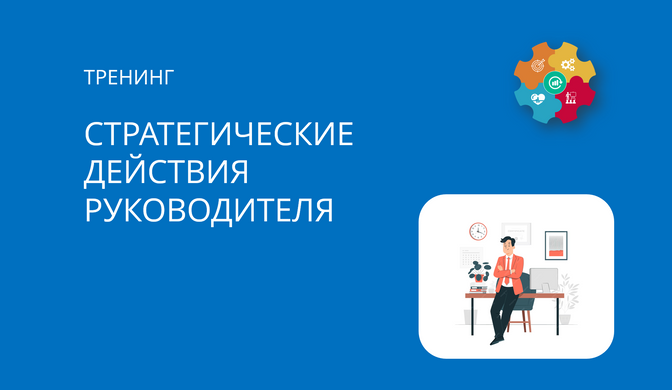 Купить тренинг по стратегическим действиям руководителя