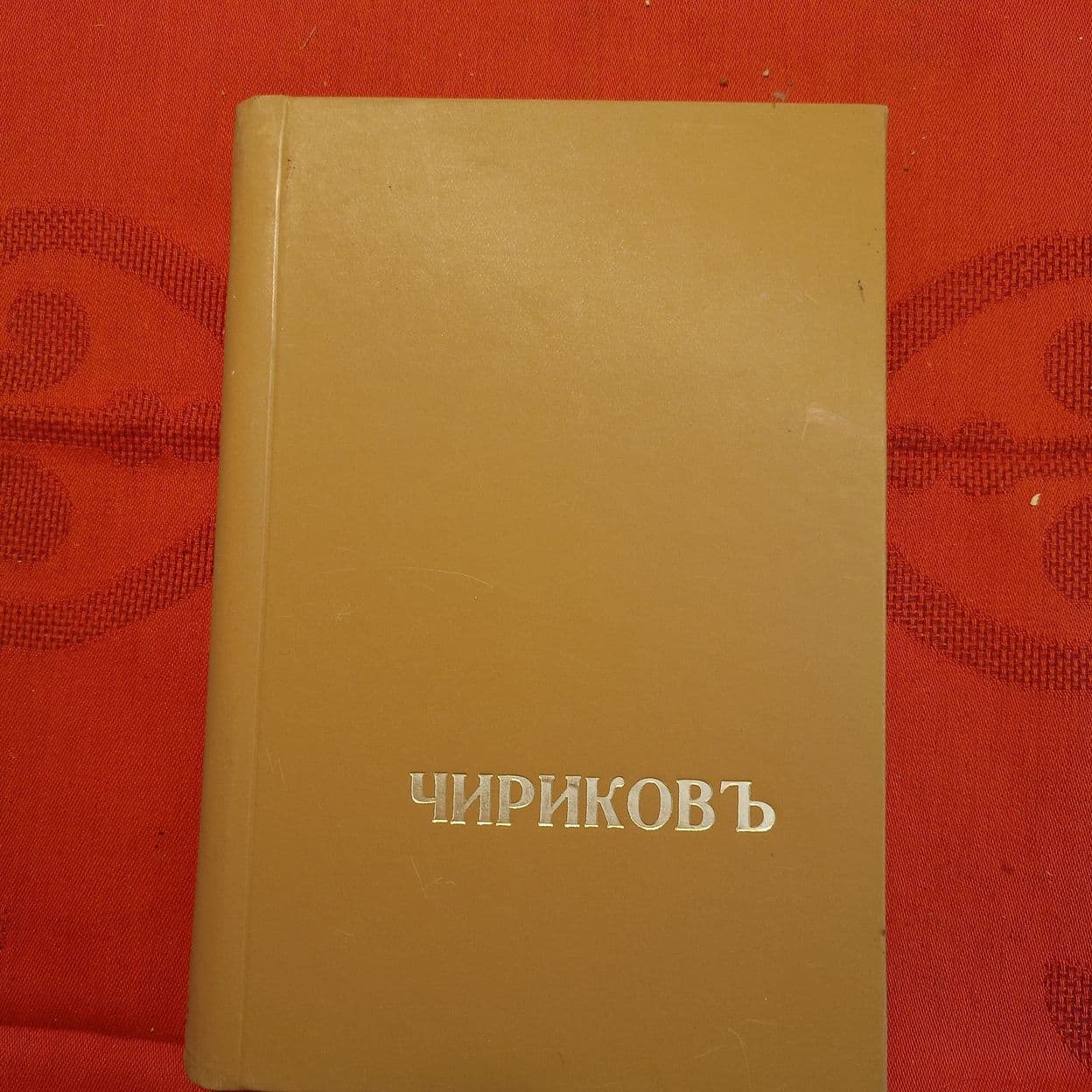 Купить Е. Чириков. Рассказы