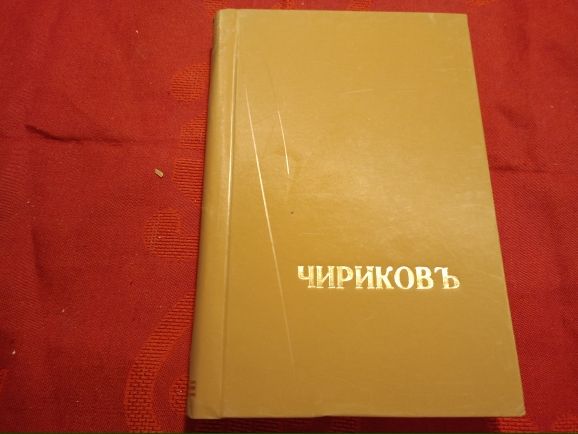 Купить Е. Чириков. Рассказы