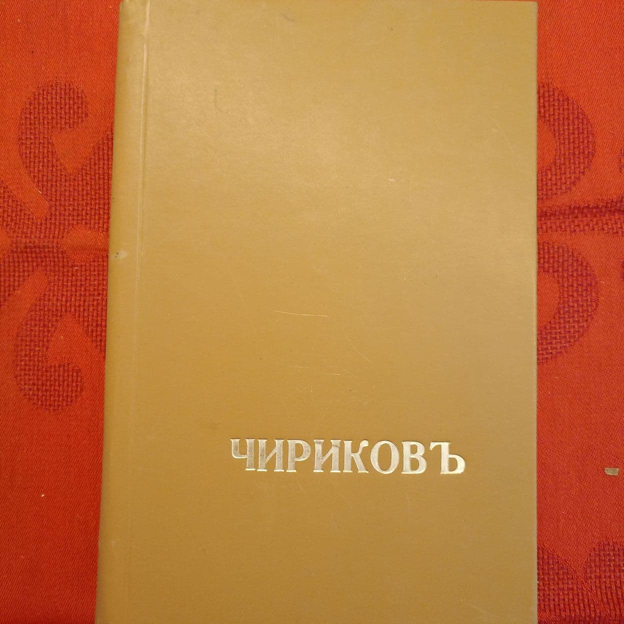 Купить Е. Чириков. Рассказы
